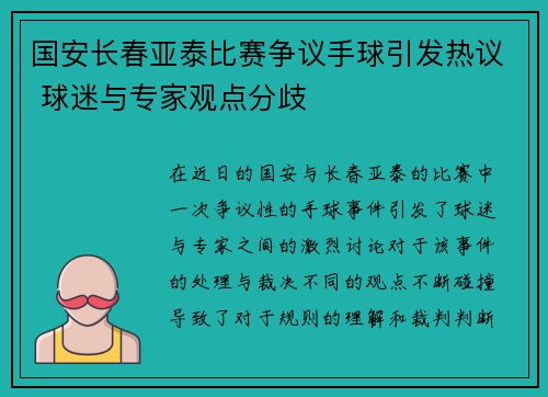 国安长春亚泰比赛争议手球引发热议 球迷与专家观点分歧