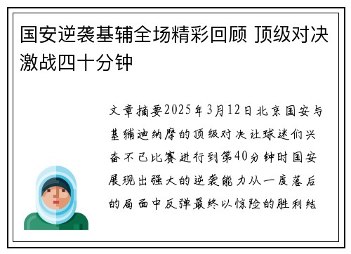 国安逆袭基辅全场精彩回顾 顶级对决激战四十分钟