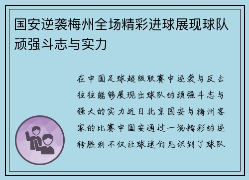 国安逆袭梅州全场精彩进球展现球队顽强斗志与实力