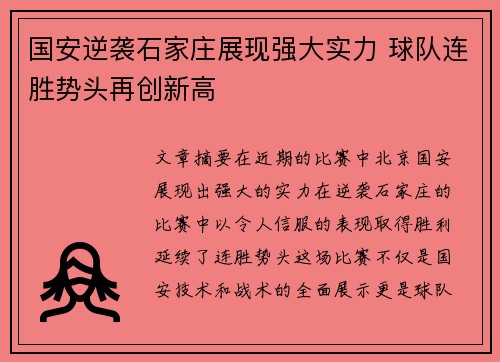 国安逆袭石家庄展现强大实力 球队连胜势头再创新高