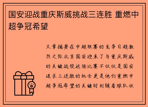 国安迎战重庆斯威挑战三连胜 重燃中超争冠希望