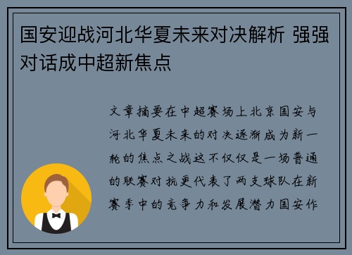 国安迎战河北华夏未来对决解析 强强对话成中超新焦点