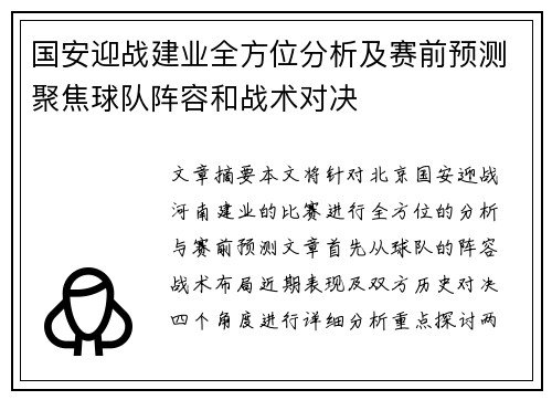 国安迎战建业全方位分析及赛前预测聚焦球队阵容和战术对决