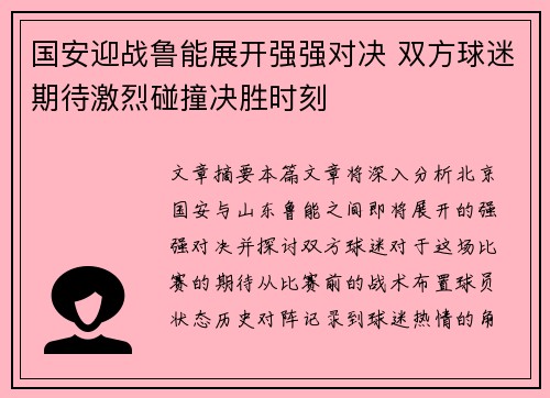 国安迎战鲁能展开强强对决 双方球迷期待激烈碰撞决胜时刻