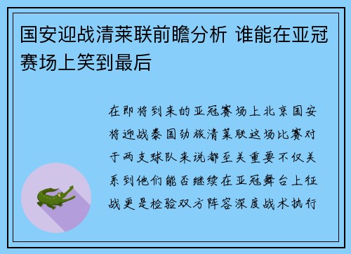 国安迎战清莱联前瞻分析 谁能在亚冠赛场上笑到最后
