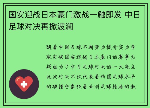 国安迎战日本豪门激战一触即发 中日足球对决再掀波澜