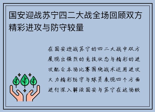 国安迎战苏宁四二大战全场回顾双方精彩进攻与防守较量