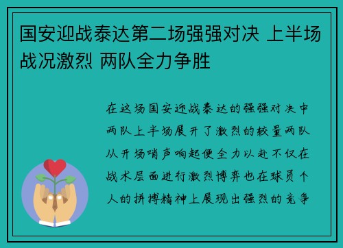 国安迎战泰达第二场强强对决 上半场战况激烈 两队全力争胜