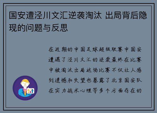国安遭泾川文汇逆袭淘汰 出局背后隐现的问题与反思