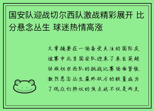 国安队迎战切尔西队激战精彩展开 比分悬念丛生 球迷热情高涨