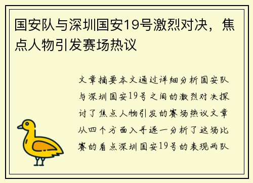 国安队与深圳国安19号激烈对决，焦点人物引发赛场热议