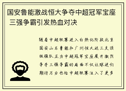 国安鲁能激战恒大争夺中超冠军宝座 三强争霸引发热血对决