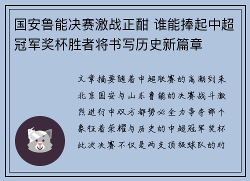 国安鲁能决赛激战正酣 谁能捧起中超冠军奖杯胜者将书写历史新篇章