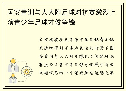国安青训与人大附足球对抗赛激烈上演青少年足球才俊争锋