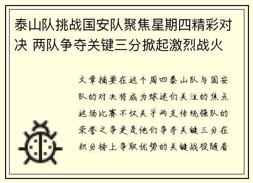 泰山队挑战国安队聚焦星期四精彩对决 两队争夺关键三分掀起激烈战火