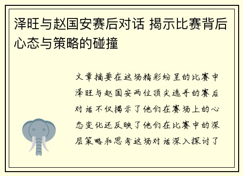 泽旺与赵国安赛后对话 揭示比赛背后心态与策略的碰撞