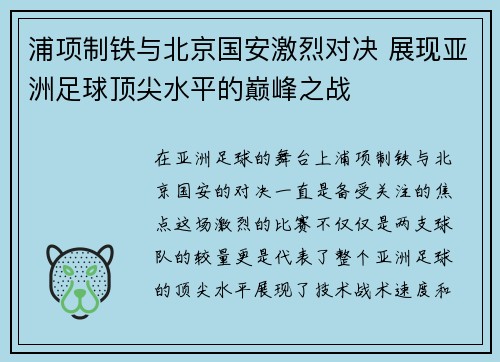 浦项制铁与北京国安激烈对决 展现亚洲足球顶尖水平的巅峰之战