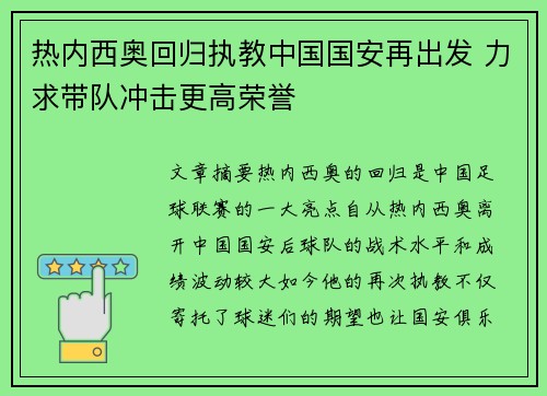 热内西奥回归执教中国国安再出发 力求带队冲击更高荣誉