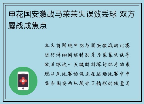 申花国安激战马莱莱失误致丢球 双方鏖战成焦点