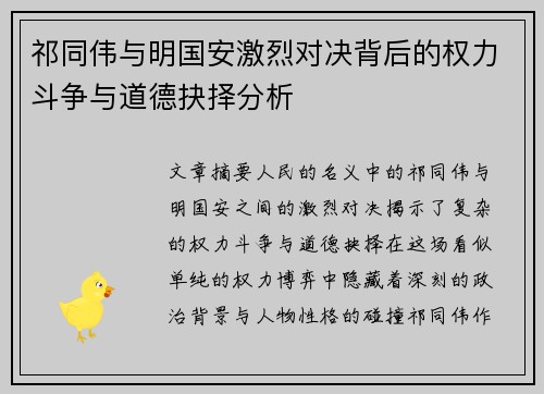 祁同伟与明国安激烈对决背后的权力斗争与道德抉择分析