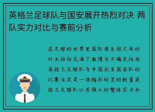 英格兰足球队与国安展开热烈对决 两队实力对比与赛前分析