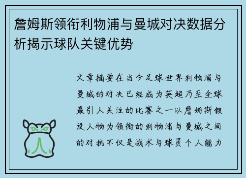 詹姆斯领衔利物浦与曼城对决数据分析揭示球队关键优势