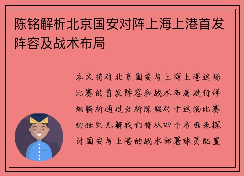 陈铭解析北京国安对阵上海上港首发阵容及战术布局