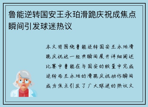鲁能逆转国安王永珀滑跪庆祝成焦点瞬间引发球迷热议