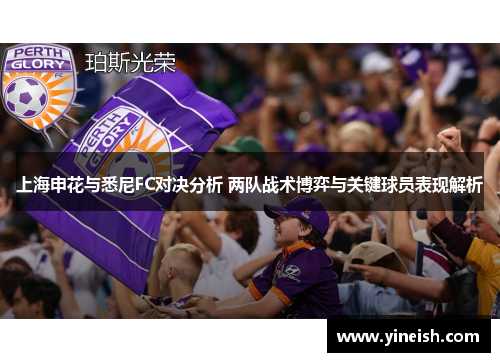 上海申花与悉尼FC对决分析 两队战术博弈与关键球员表现解析
