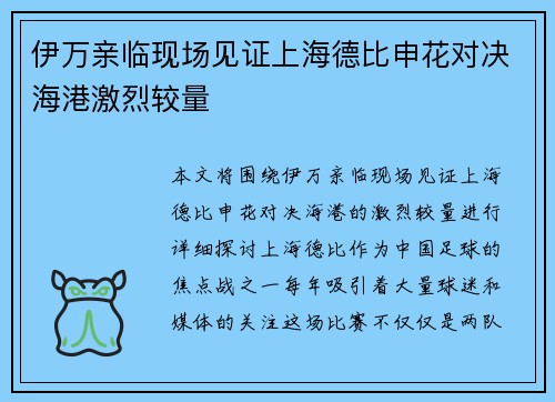 伊万亲临现场见证上海德比申花对决海港激烈较量