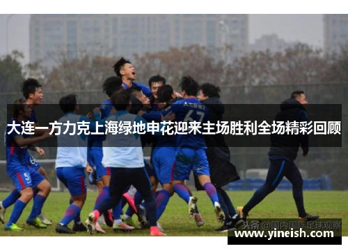 大连一方力克上海绿地申花迎来主场胜利全场精彩回顾