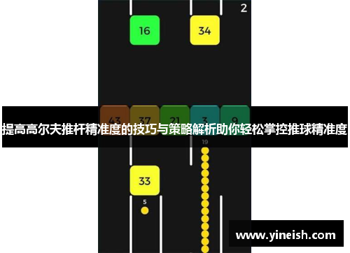 提高高尔夫推杆精准度的技巧与策略解析助你轻松掌控推球精准度