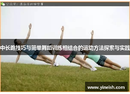 中长跑技巧与简单舞蹈训练相结合的运动方法探索与实践