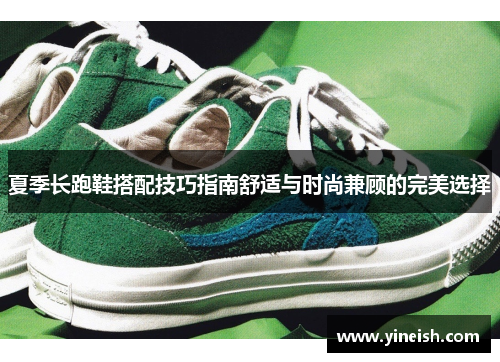 夏季长跑鞋搭配技巧指南舒适与时尚兼顾的完美选择