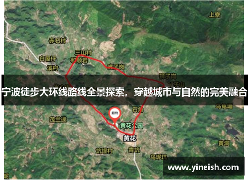 宁波徒步大环线路线全景探索，穿越城市与自然的完美融合