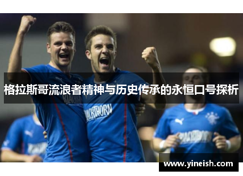 格拉斯哥流浪者精神与历史传承的永恒口号探析