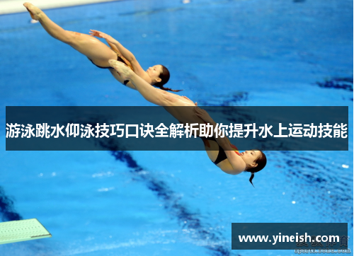 游泳跳水仰泳技巧口诀全解析助你提升水上运动技能