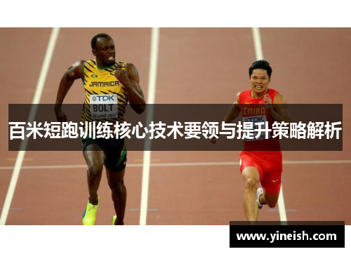 百米短跑训练核心技术要领与提升策略解析