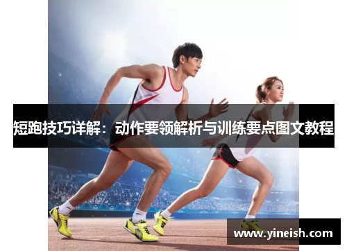 短跑技巧详解：动作要领解析与训练要点图文教程
