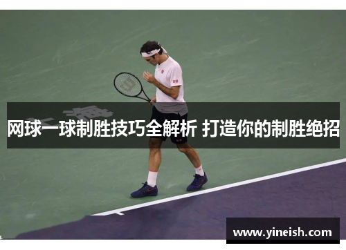 网球一球制胜技巧全解析 打造你的制胜绝招
