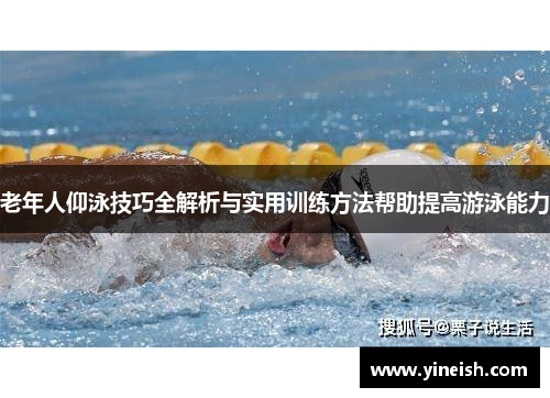 老年人仰泳技巧全解析与实用训练方法帮助提高游泳能力