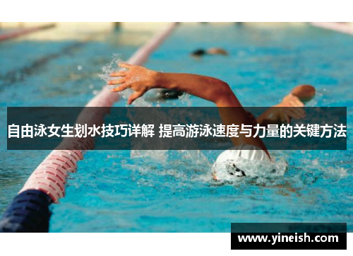 自由泳女生划水技巧详解 提高游泳速度与力量的关键方法