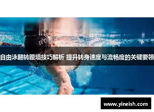 自由泳翻转蹬墙技巧解析 提升转身速度与流畅度的关键要领