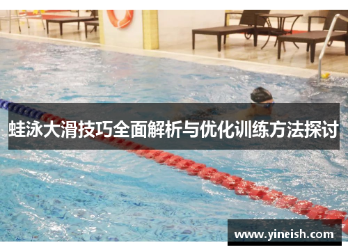 蛙泳大滑技巧全面解析与优化训练方法探讨