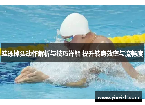 蛙泳掉头动作解析与技巧详解 提升转身效率与流畅度