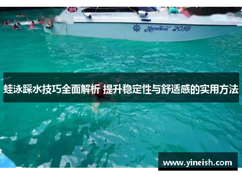 蛙泳踩水技巧全面解析 提升稳定性与舒适感的实用方法