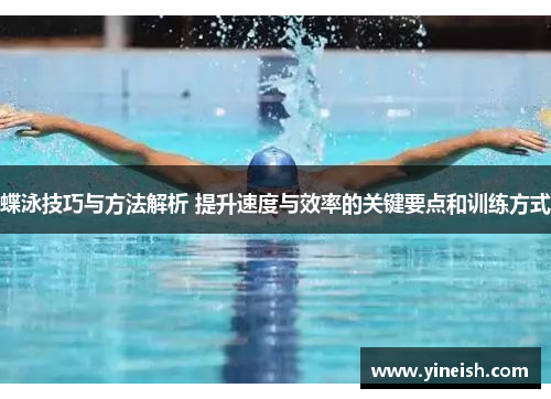 蝶泳技巧与方法解析 提升速度与效率的关键要点和训练方式