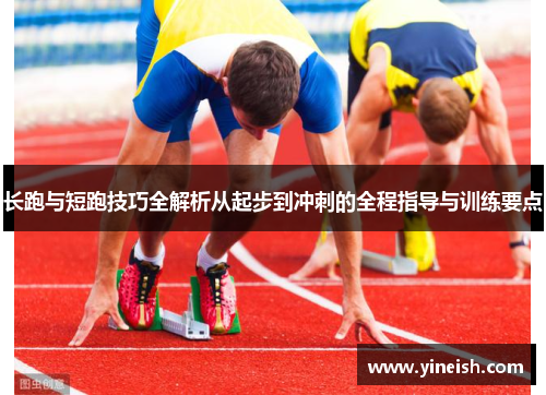 长跑与短跑技巧全解析从起步到冲刺的全程指导与训练要点