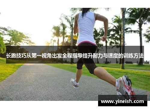 长跑技巧从第一视角出发全程指导提升耐力与速度的训练方法