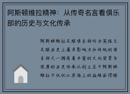 阿斯顿维拉精神：从传奇名言看俱乐部的历史与文化传承